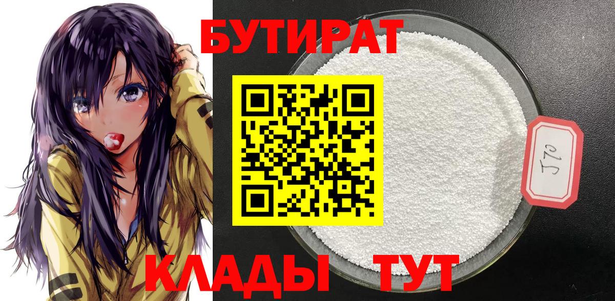 Бутират  БУТИРАТ оксибутират  Вход с VPN  Мценск 