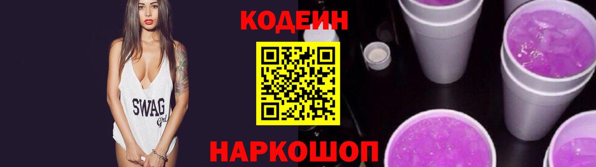 Кодеиновый сироп Lean Purple Drank  Кодеин напиток Lean (лин)  Вход с VPN  Мценск 